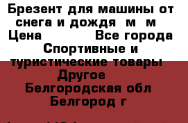 Брезент для машины от снега и дождя 7м*5м › Цена ­ 2 000 - Все города Спортивные и туристические товары » Другое   . Белгородская обл.,Белгород г.